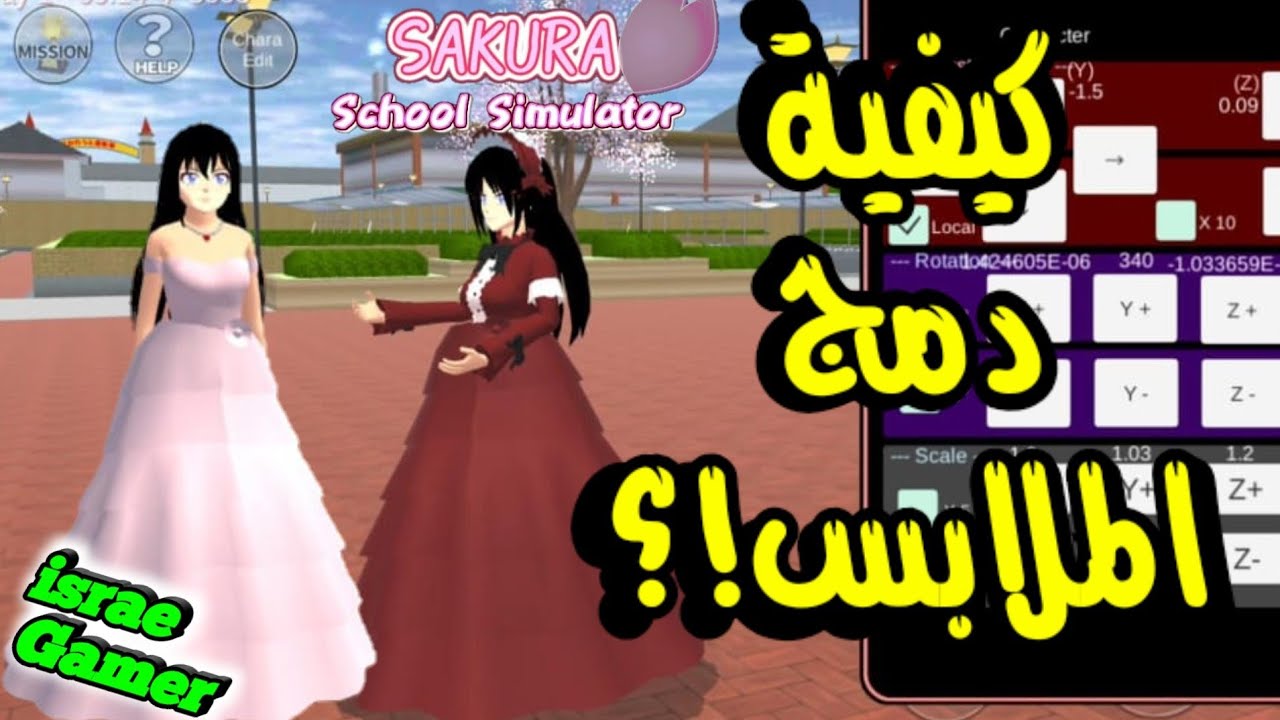 كيفية دمج أي ملابس للحصول على لبس جديد🤩!!Sakura School Simulator