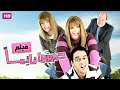 حصريا و لأول مره فيلم الكوميديا حبيبي نائما بطولة مي عز الدين 