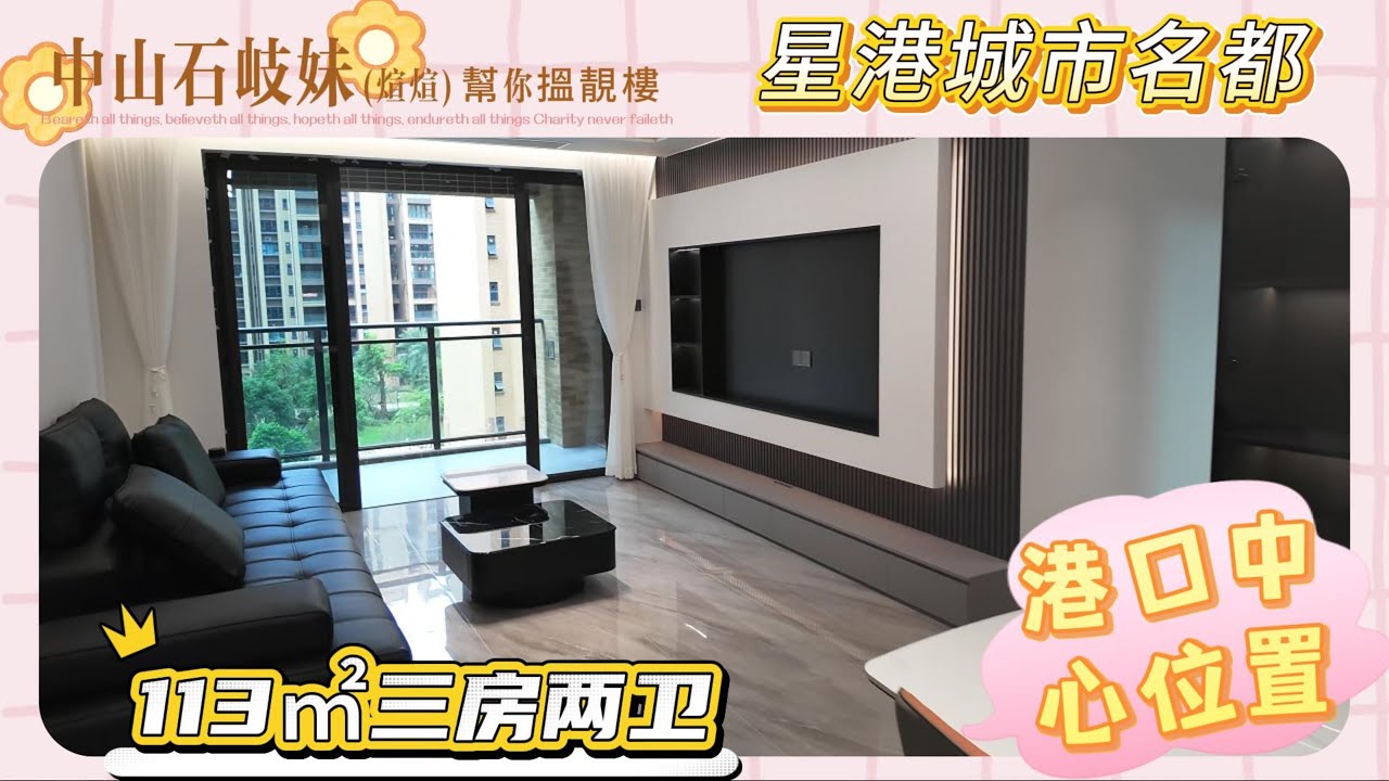 中山港口地王中心位置，星港城市名都113方三房兩衛帶裝修，配全屋家私，拎包入住，樓下就是商場和宵夜街