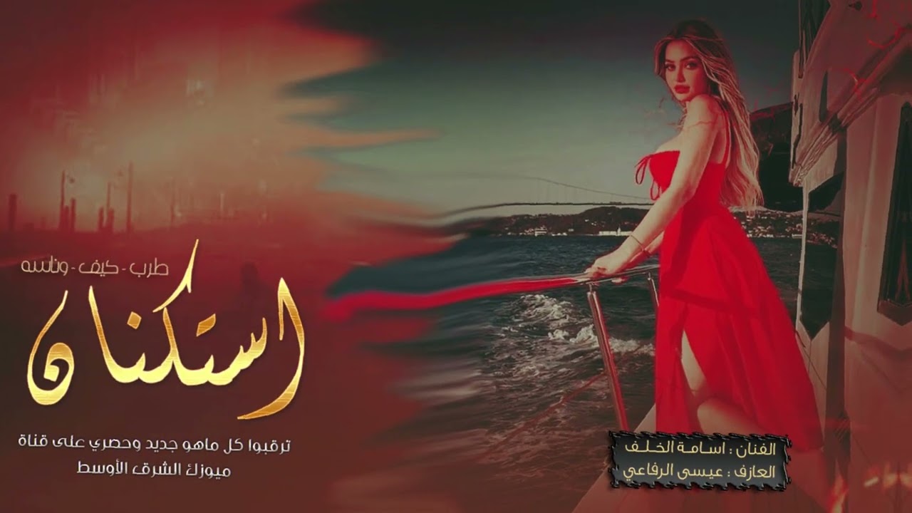 يادنيا دوارة سهرة بابا نويل إستكنان النجم أسامة خلف 2025