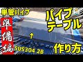 一緒に作ろう！単管パイプ【パイプテーブル】金具材料をご紹介！＃2 手元が明るい作業台の製作 - 単管パイプや足場パイプの工作は単管DIYランド