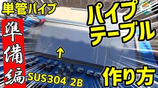 一緒に作ろう！単管パイプ【パイプテーブル】金具材料をご紹介！＃2 手元が明るい作業台の製作 - 単管パイプや足場パイプの工作は単管DIYランド
