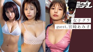 【特別回】ご本人登場！　宮崎あみささんとガールズトーク～トリサの『女子のためのグラビア講座』女子グラ