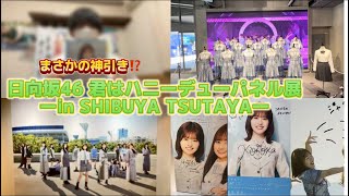 【vlog】【後編】日向坂46君はハニーデューシブツタパネル展に行ってきました‼️※フライヤでまさかの神引き⁉️#日向坂46 #vlog #松田好花