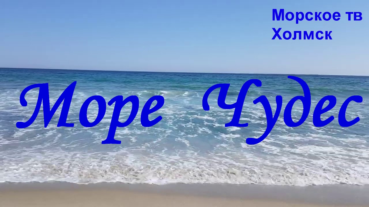 Море чудес Море чудес