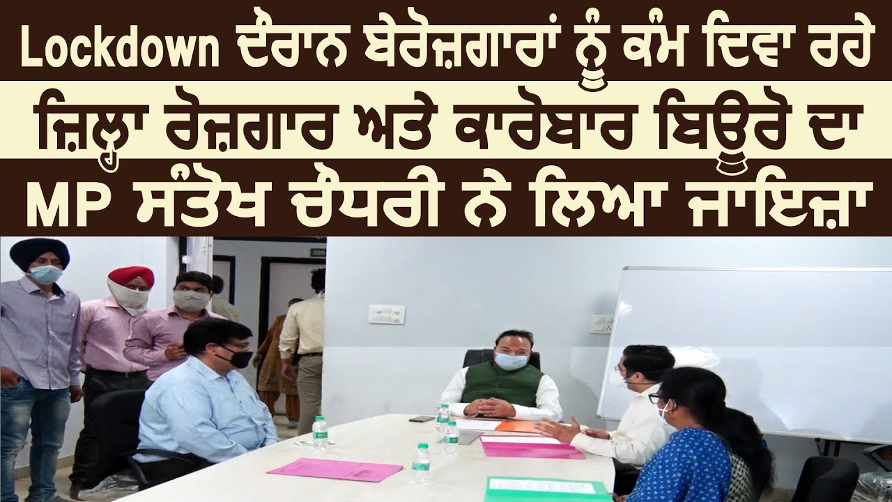 Exclusive: Lockdown दौरान बेरोज़गारों को काम दिला रहे Bureau का MP Santokh Singh ने लिया जायज़ा