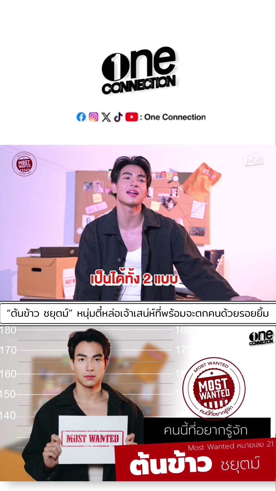 #ต้นข้าวชยุตม์ หนุ่มตี๋ เจ้าเสน่ห์ที่พร้อมจะตกคนด้วยรอยยิ้ม | #MostWantedคนนี้ที่อยากรู้จัก | one31