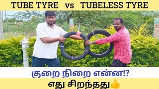 TUBE TYRE vs TUBELESS TYRE: PROS AND CONS| BIKE CARE 360|TAMIL