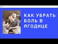 Как убрать боль в ягодицах