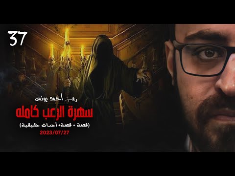 سهرة الرعب  قصة قصة أحداث حقيقية رعب أحمد يونس