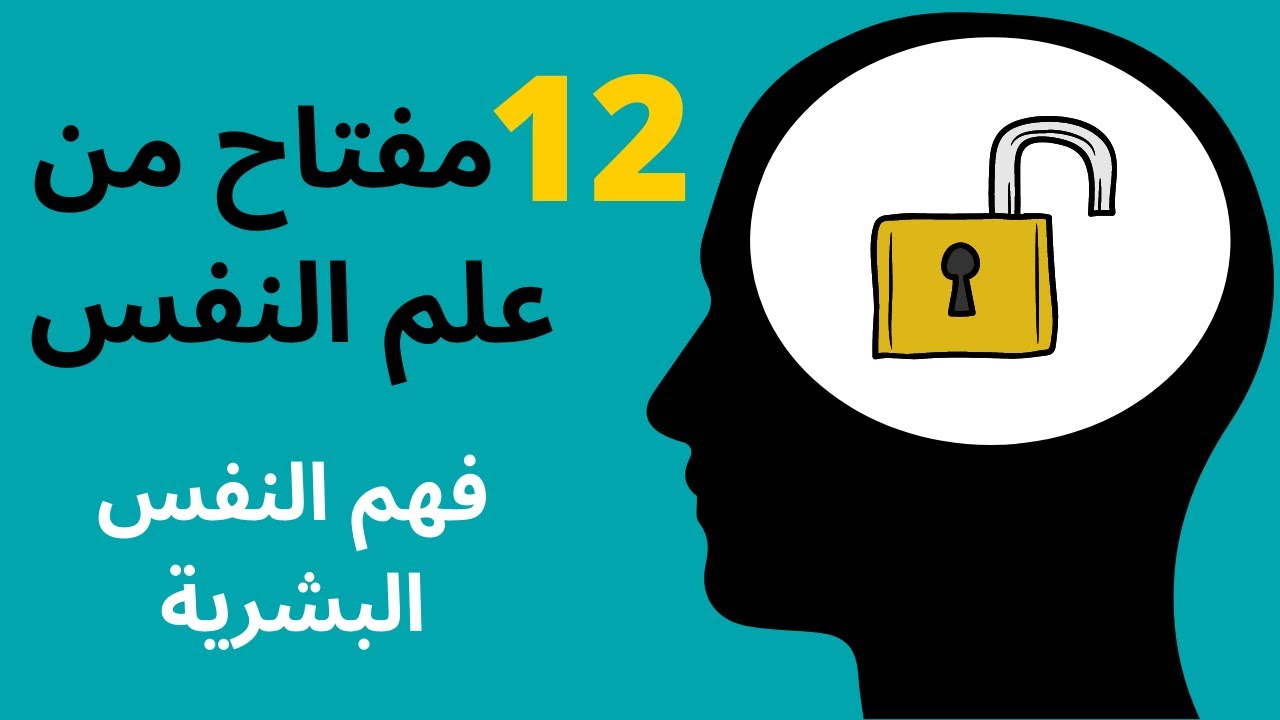 12 حقيقة من علم النفس سوف تغير نظرتك الى الحياة