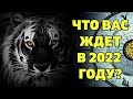 ЧТО ВАС ЖДЕТ В 2022 ГОДУ? ТАРО ПРОГНОЗ ГОРОСКОП НА 2022 ГОД. Онлайн гадание Таро