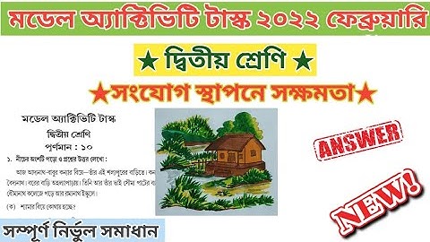 মডেল অ্যাক্টিভিটি টাস্ক ২০২২ ফেব্রুয়ারি|| সংযোগ স্থাপনে সক্ষমতা- দ্বিতীয় শ্রেণি || ভাগ-২