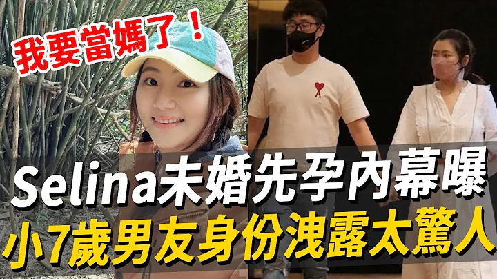 Selina宣布怀孕！未婚先孕原因曝光太惊人，小7岁男友身份泄露轰动全台，张承中彻底崩溃悔不当初#任家萱 #SHE #Selina #张承中 #娱乐八点档 - 天天要闻