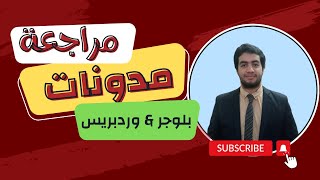 مراجعة مدونات بلوجر ووردبرس | هل تخصيص المتحوى مهم في قبول ادسنس ؟