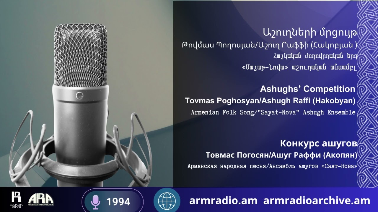Աշուղների մրցույթ/ Թովմաս Պողոսյան - Աշուղ Րաֆֆի (Հակոբյան)