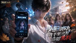 【AI anime】💥💥💥开局被班花诬陷网暴？我重生觉醒‘黑料系统’，反手爆出她高考舞弊！《校花别动，我手里可有你的黑料》 #国产动漫#次元动漫  #破界 #動漫 screenshot 1