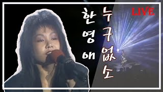[1991] 한영애 - 누구없소 (live)