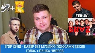 Егор Крид - КАВЕР БЕЗ МУЗЫКИ (ГОЛОС+ПАЧКА ЧИПСОВ)