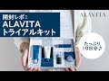 開封レポ：ALAVITA トライアルキット