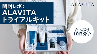 開封レポ：ALAVITA トライアルキット