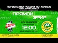 Зауралье 2006 Курган - Кедр 2006 Новоуральск Первенство России УЗС 23.01.22 - 2 игра