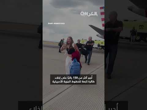 إجلاء ركاب طائرة أمريكية بسبب حريق قبل الإقلاع