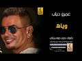 وياه بدون موسيقى دفوف عمرو دياب  اغاني بدون موسيقى دف حالتي