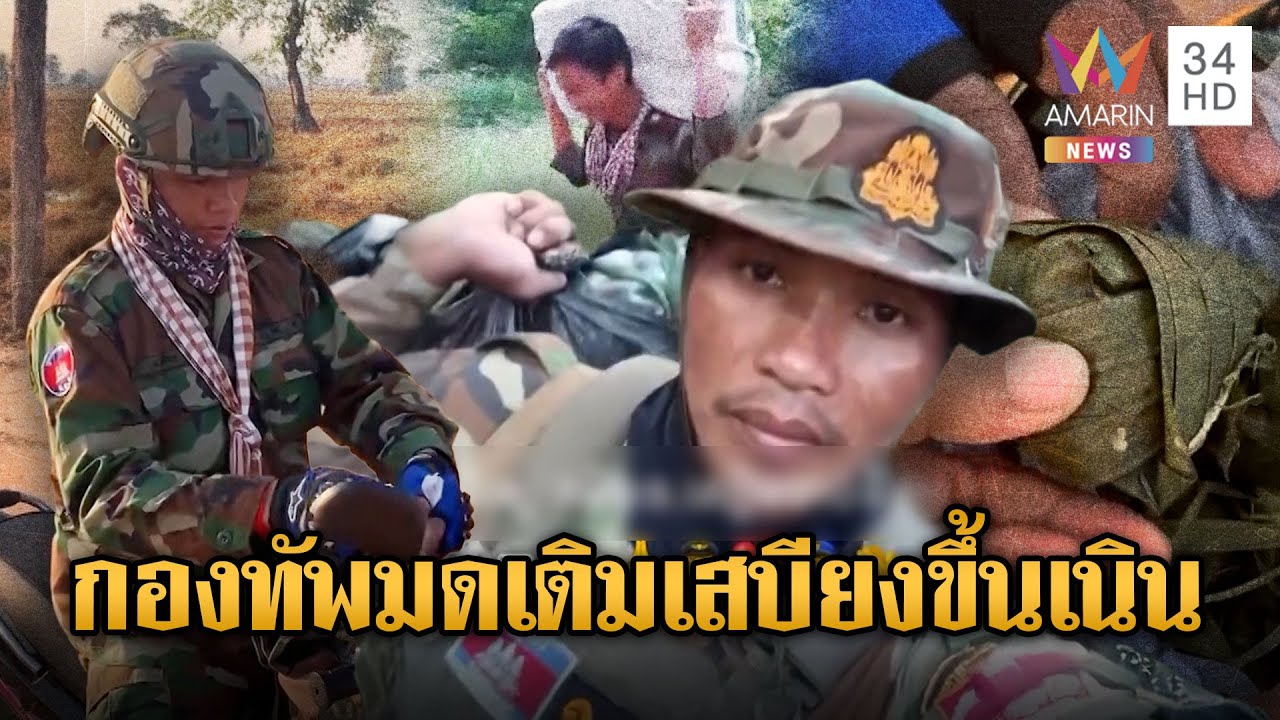 เขมรใช้กองทัพมด! เติมเสบียงรัวๆ ขึ้นฐานบนเนินเขา | ข่าวอรุณอมรินทร์ | 18/01/69