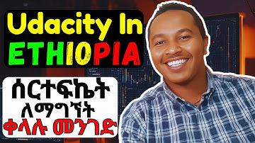 የ Udacity ሰርተፍኬት ለማግኘት ቀላሉን መንገድ ላሳያችሁ! | Free Online Course in Ethiopia | Lio Family