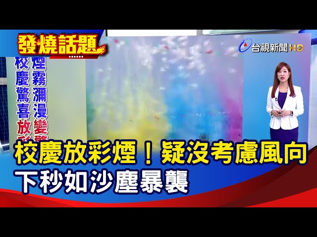 校慶放彩煙！ 疑沒考慮風向 下秒如沙塵暴襲【發燒話題】-20240421