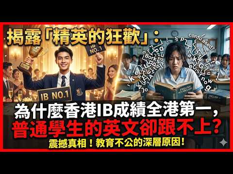 揭露「精英的狂歡」：為什麼香港IB成績全港第一，普通學生的英文卻跟不上？