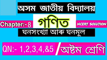 class 8 maths/assam jatiya vidyalaya/chapter-8//ঘন সংখ্যা আৰু ঘনমুল/Ex-8/Qno-1,2,3,4&5/easy solution