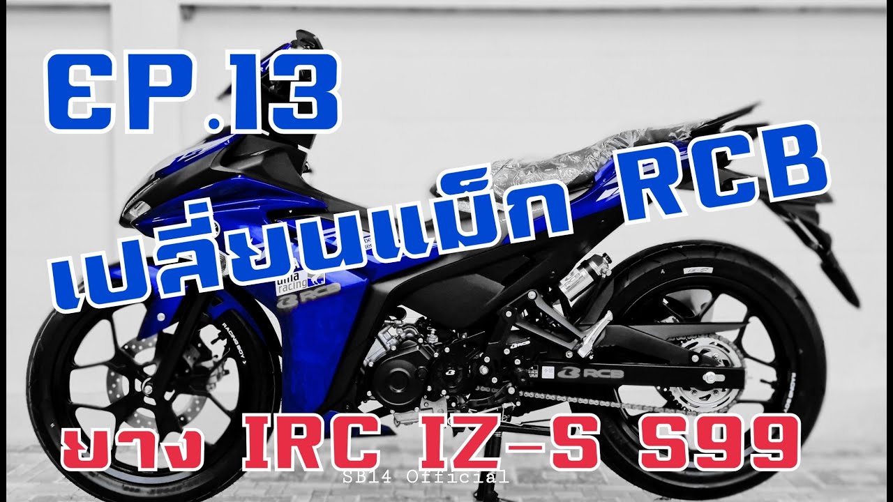 Exciter 155 vva เปลี่ยนล้อ RCB พร้อมยางสวยๆ IRC IZ-S เพิ่มไซร์ล้อและยางกันหน่อย Ep.13