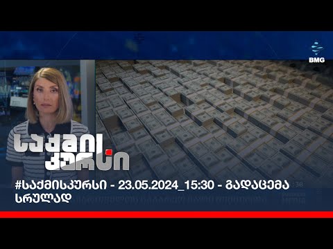 #საქმისკურსი - 23.05.2024_15:30 - გადაცემა სრულად
