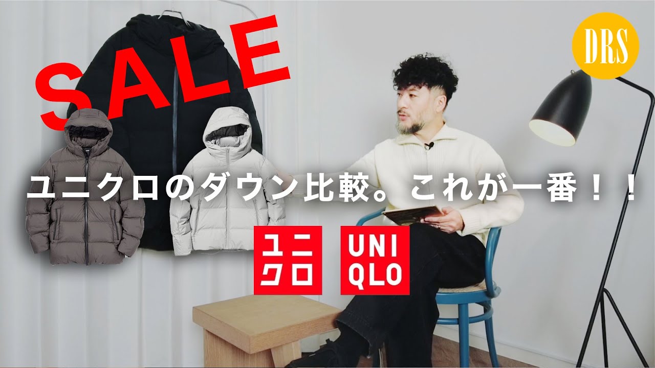 ユニクロ】買うなら今かも！？セール中の新作「パウダーソフトダウン