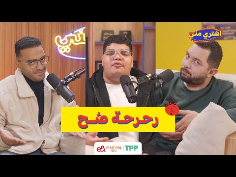 بودكاست اشتري مني رحرحة ص ح