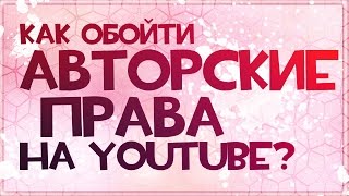 видео Как проверить музыку на авторские права на YouTube