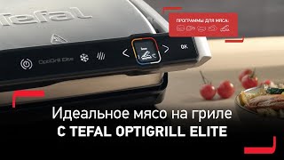 Умный электрогриль Tefal OptiGrill Elite - автоматическое приготовление идеальных стейков