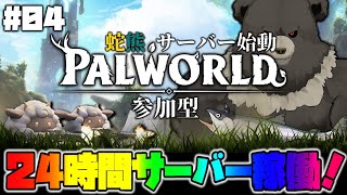 【パルワールド05ｰ参加型】蛇熊サーバーオープン！ボス狩りとレベリングしていく！【Palworld】