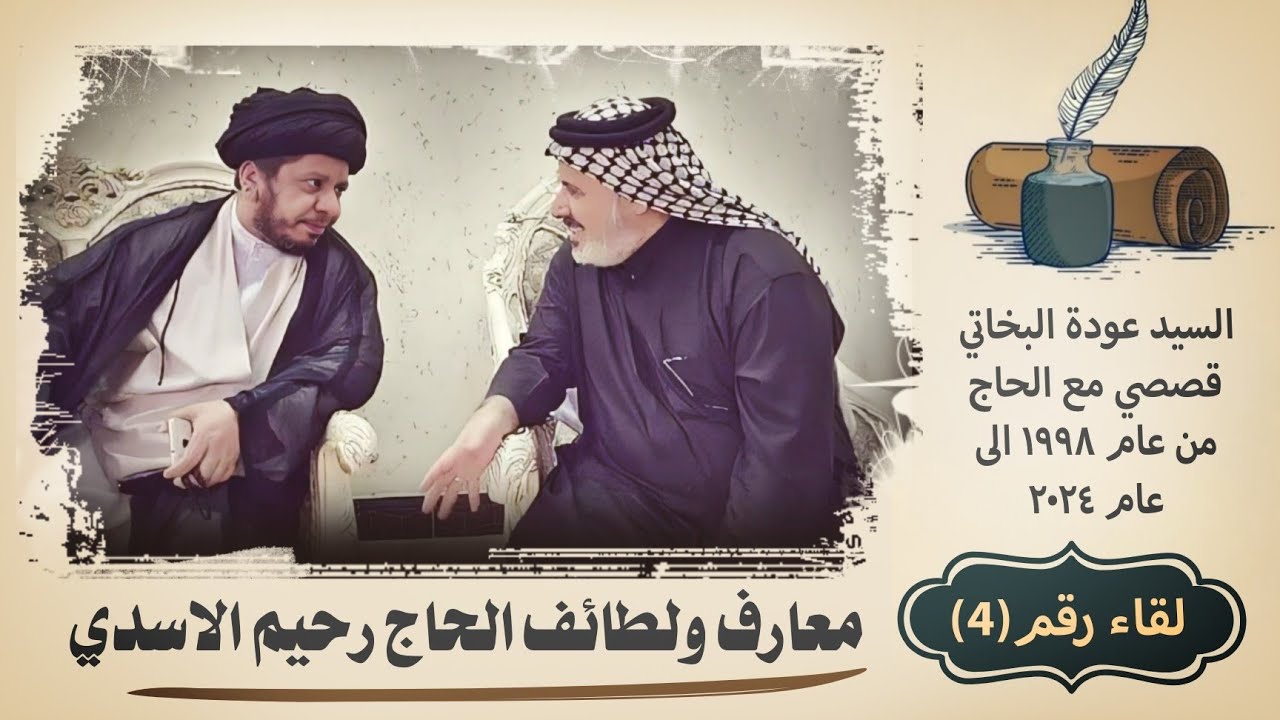 معارف ولطائف الحاج رحيم الاسدي | لقاء رقم(٤) السيد عودة البخاتي 