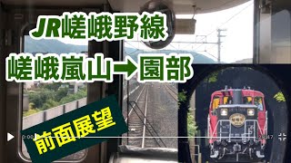 ［前面展望］JR嵯峨野線　景色のいいところ嵯峨嵐山➡︎園部　This is a japanese  train video.