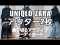 【アラフィフファッション】ユニクロとZARAで購入したアウター２点冬コーデ/50代ファッション アラフィフコーディネート50代コーディネート