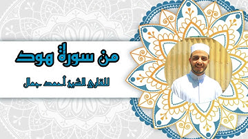 وأوحى إلى نوح | صلاة الفجر | من سورة هود | للقارئ الشيخ أحمد جمال #الشيخ_أحمد_جمال @NMR1