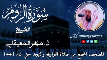 30-سورة الروم Surat ArRoom   المصحف المجمع من صلاة التراويح والتهجد حتى عام 1441الشيخ ماهر المعيقلي