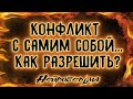 Конфликт с самим собой. Как разрешить? | Таро онлайн | Расклад Таро | Гадание Онлайн