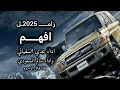 زامل افهم عدي السفياني و سالم المسعودي الحرب ماهي بين سنه وشيعه اخر زامل حصري 2025 زامل افهم عدي السفياني و سالم المسعودي الحرب ماهي بين سنه وشيعه اخر زامل حصري 2025