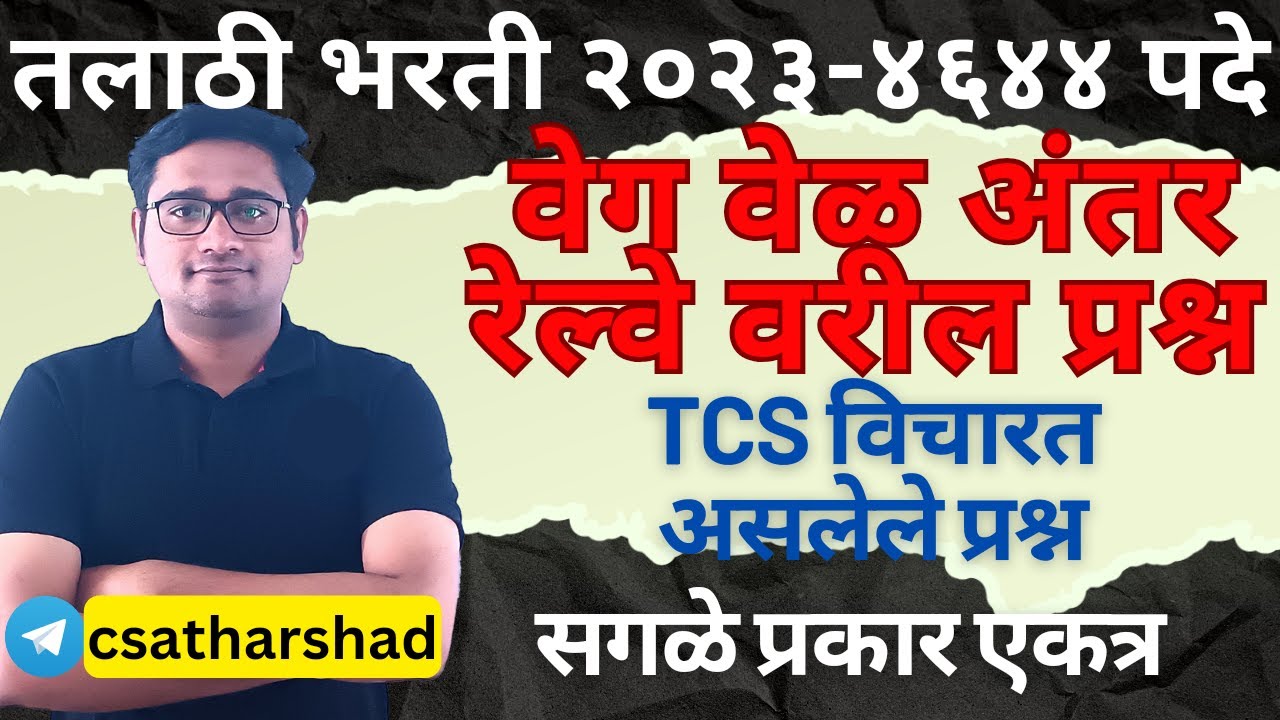 वेग वेळ अंतर रेल्वे | latest talathi TCS pattern | veg vel antar railway by trick | gramsevak zp