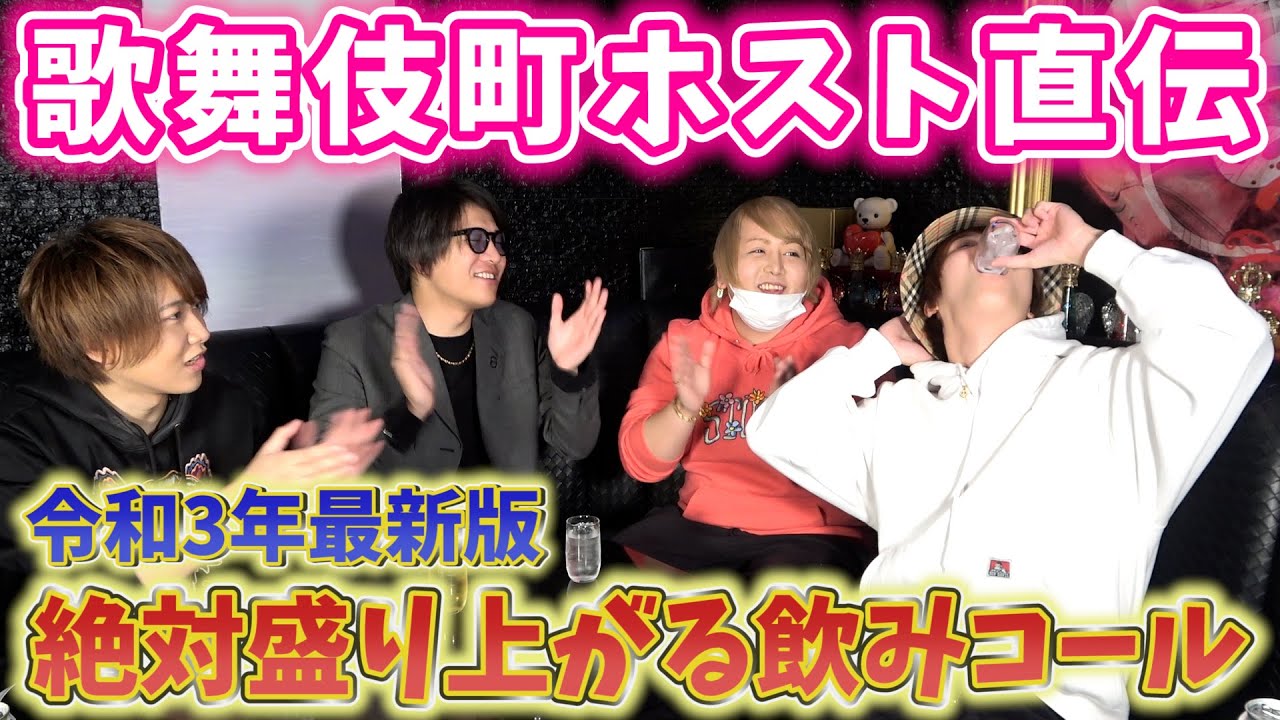 飲みコール 21最新版 飲み会で絶対盛り上がるコール教えちゃいます Youtube