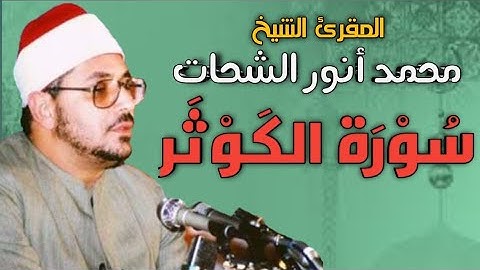 محمد أنور الشحات -سورة الكوثر